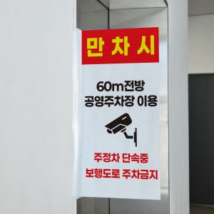 만차시 공영주차장 이용 주정차단속중 돌출 포인트존 고휘도 반사시트 표지판 10x20cm