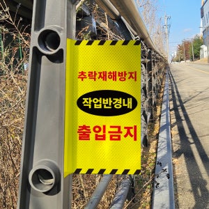 출입금지 추락재해방지 작업반경내 경고문 돌출 포인트존 고휘도 반사시트 표지판 10x20cm