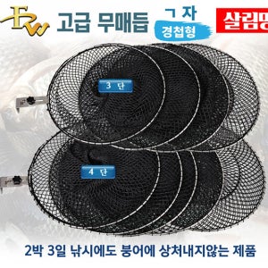 피싱위드 경첩형 고급 3,4단 무매듭 살림망 (타마오끼)