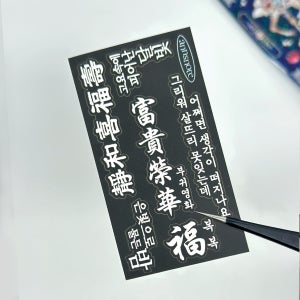 흰색 한글한자 레터링 동양풍 씰스티커 2매