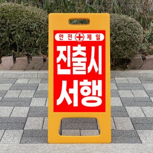 진출시 서행 접이식 표지판 입간판 A형 PE 31x65cm 단면 maa101
