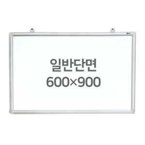 [문교] 업무 학교 학원 화이트보드 (일반단면) 600X900mm