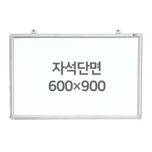 [문교] 업무 학교 학원 화이트보드 (자석용단면) 600X900mm