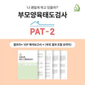 PAT-2 부모 양육태도 검사 (온라인 심리검사 / 해석보고서 9P 제공)