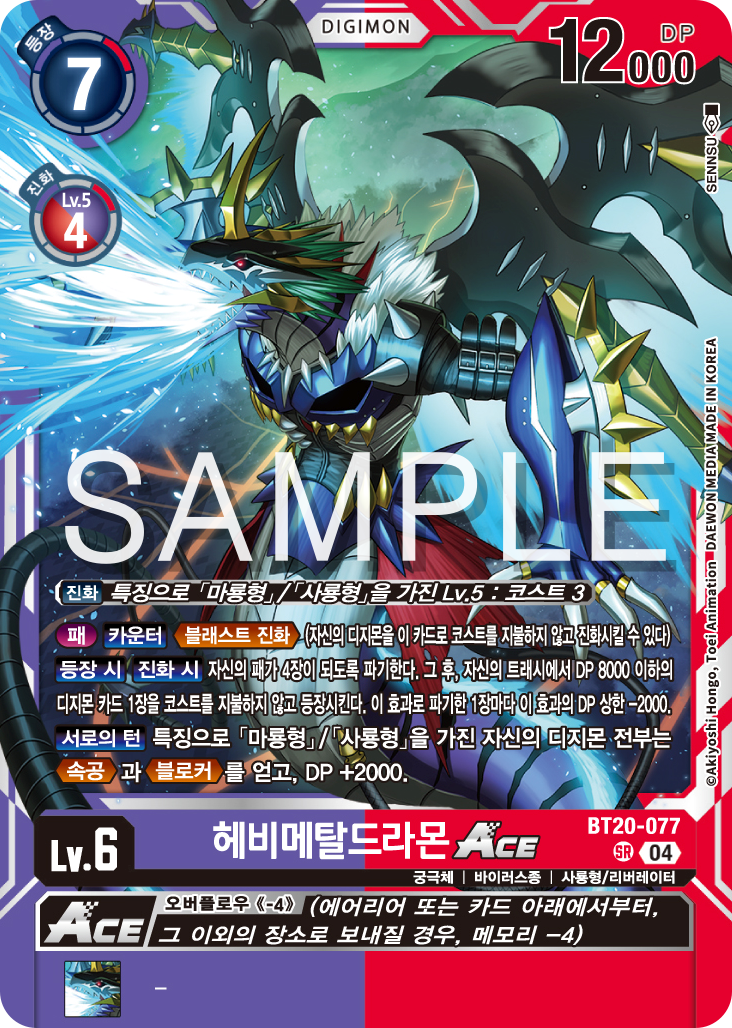 디지몬 카드게임 한국어판 BT20-077 헤비메탈몬 Ace / SR