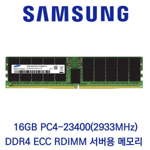 삼성전자 서버용 16GB DDR4 2933 PC4-23400 ECC/REG 재고보유 당일출고