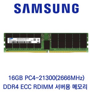 삼성전자 서버용 16GB DDR4 2666 PC4-21300 ECC/REG 벌크 패키지포장