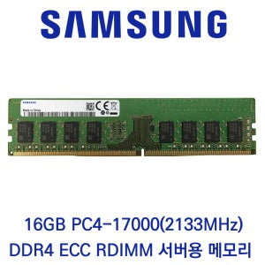삼성전자 서버용 16GB DDR4 2133 PC4-17000 ECC/REG 벌크 패키지포장