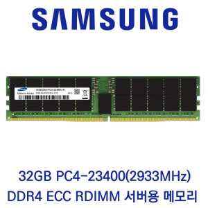 삼성전자 서버용 32GB DDR4 2933 PC4-23400 ECC/REG 벌크 패키지포장
