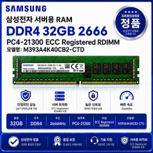 서버용 RAM DDR4 32GB 2666 PC4 21300 ECC REG M393A4K40CB2 CTD
