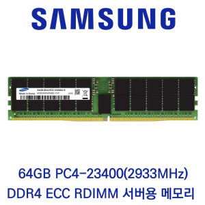 삼성전자 서버용 64GB DDR4 2933 PC4-23400 ECC/REG 벌크 패키지포장