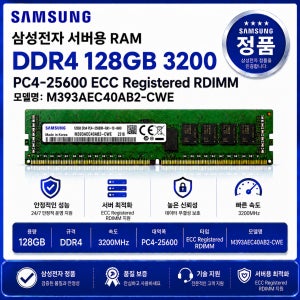 서버용 RAM DDR4 128GB 3200 PC4 25600 ECC REG M393AEC40AB2 CWE