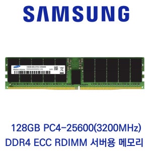 삼성전자 서버용 128GB DDR4 3200 PC4-25600 ECC/REG 벌크 패키지포장
