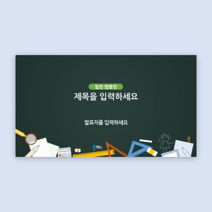 1294 칠판 ppt 템플릿 온라인 동영상 강의 대학 수업 파워포인트 칠판배경 블랙보드