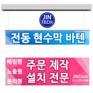 전동 현수막 바텐 9M 노출형 매립형