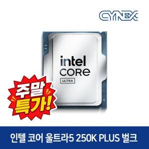 인텔 코어 울트라 5 250K Plus (애로우레이크 리프레시) (정품 벌크) CYNEX