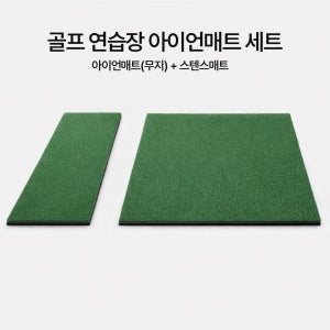골프 아이언연습매트 세트 무지 50cm 스윙연습 타석 스텐스 포함