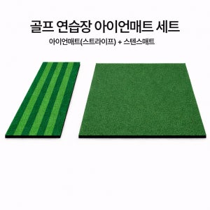 골프 아이언연습매트 세트 스트라이프 50cm 스윙연습 타석 스텐스 포함