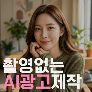 AI 영상제작 기업 광고 홍보 제품 SNS 숏폼 세로 컨텐츠 바이럴 동영상 기획 편집제작
