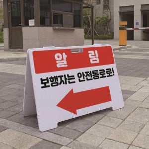 보행자는 안전통로로 A형 접이식 포맥스 대형 스텐드 입간판 표지판 단면