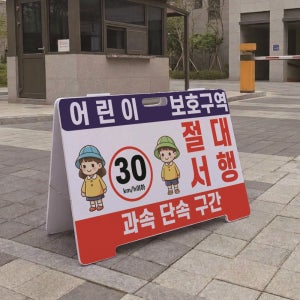 어린이 보호구역 절대서행 과속단속구간 A형 접이식 포맥스 대형 스텐드 입간판 표지판 단면