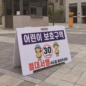 어린이 보호구역 절대서행 A형 접이식 포맥스 대형 스텐드 입간판 표지판 단면