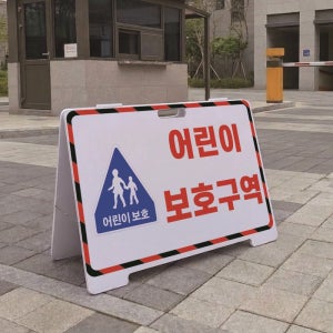 어린이 보호구역 A형 접이식 포맥스 대형 스텐드 입간판 표지판 단면