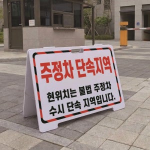 주정차 단속지역 수시단속 A형 접이식 포맥스 대형 스텐드 입간판 표지판 단면