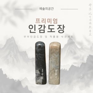 프리미엄 수제전각 음각 인감도장 측관각인 추가금없음 고급 인장 부부 혼인신고 결혼기념일 프로포즈 선물