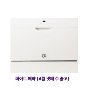 [10,000P] 쉐프본 워시폴8 자동문열림 무타공 식기세척기 6인용, 화이트라벨_무설치(예약)