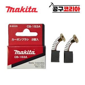 마끼다 카본브러쉬 세트 CB-153A B-80329 부품 부속 N5900B LS1040