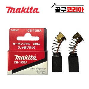 마끼다 카본브러쉬 세트 CB-105A B-80307 부품부속 HM0810T HM0810TA
