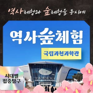 [국립과천과학관] 역사체험과 숲체험을 동시에! by 행복한숲학교