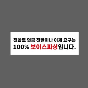 전화로 현금 전달이나 이체 요구는 보이스피싱입니다 BM120 3010 산업스티커 15x5cm