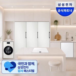 [신혼가전] 삼성전자 비스포크 AI콤보 세탁기 건조기 키친핏 냉장고 냉동고 김치냉장고 식기세척기 이사 혼수 세트