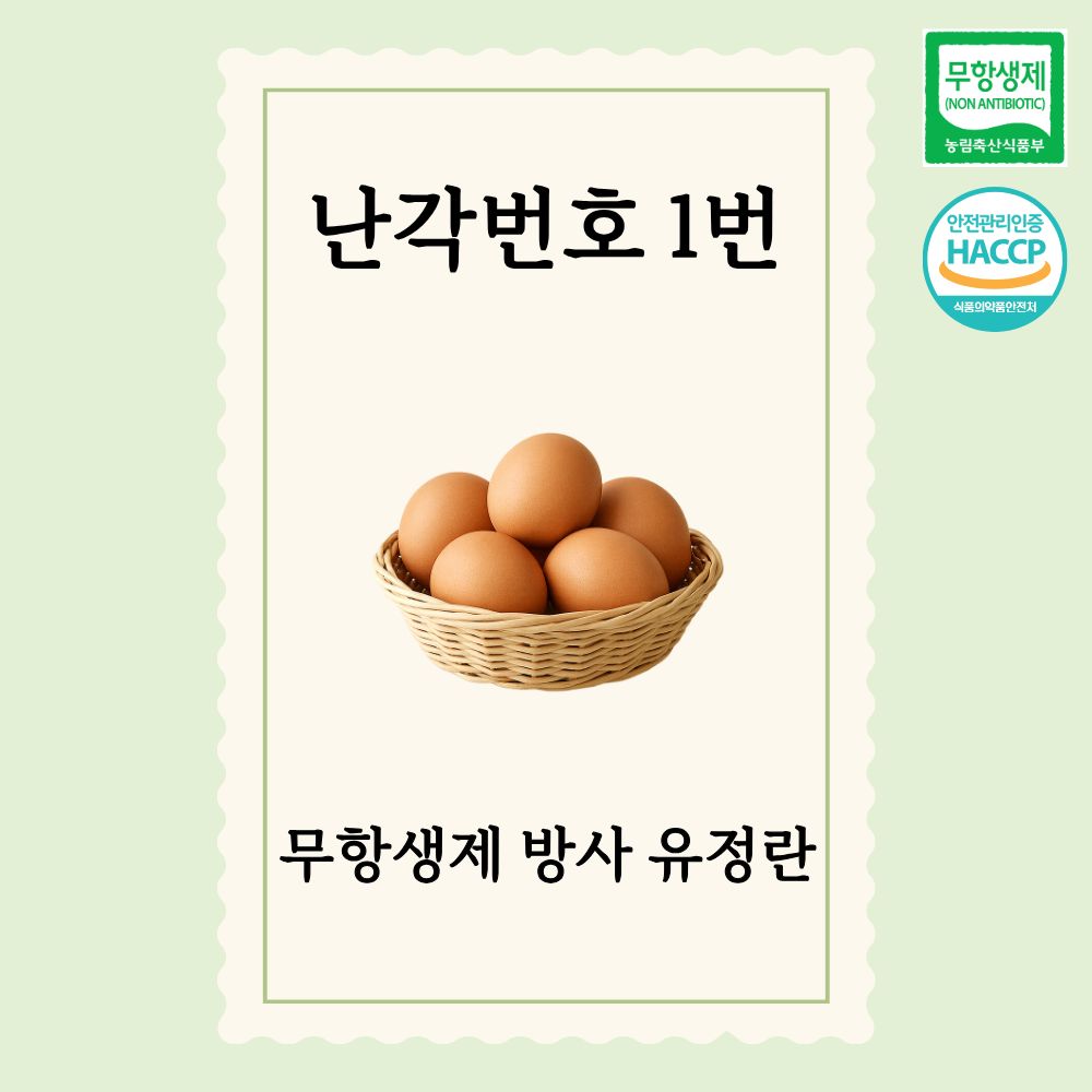 난각번호1번 계란 무항생제 방사 유정란 대란 달걀 40구 당일산란 산지직송
