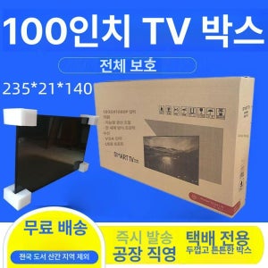 티비포장박스 TV 상자 이사짐 판지 49인치 이삿짐 티비 포장 A. 3255호 코너 보호대