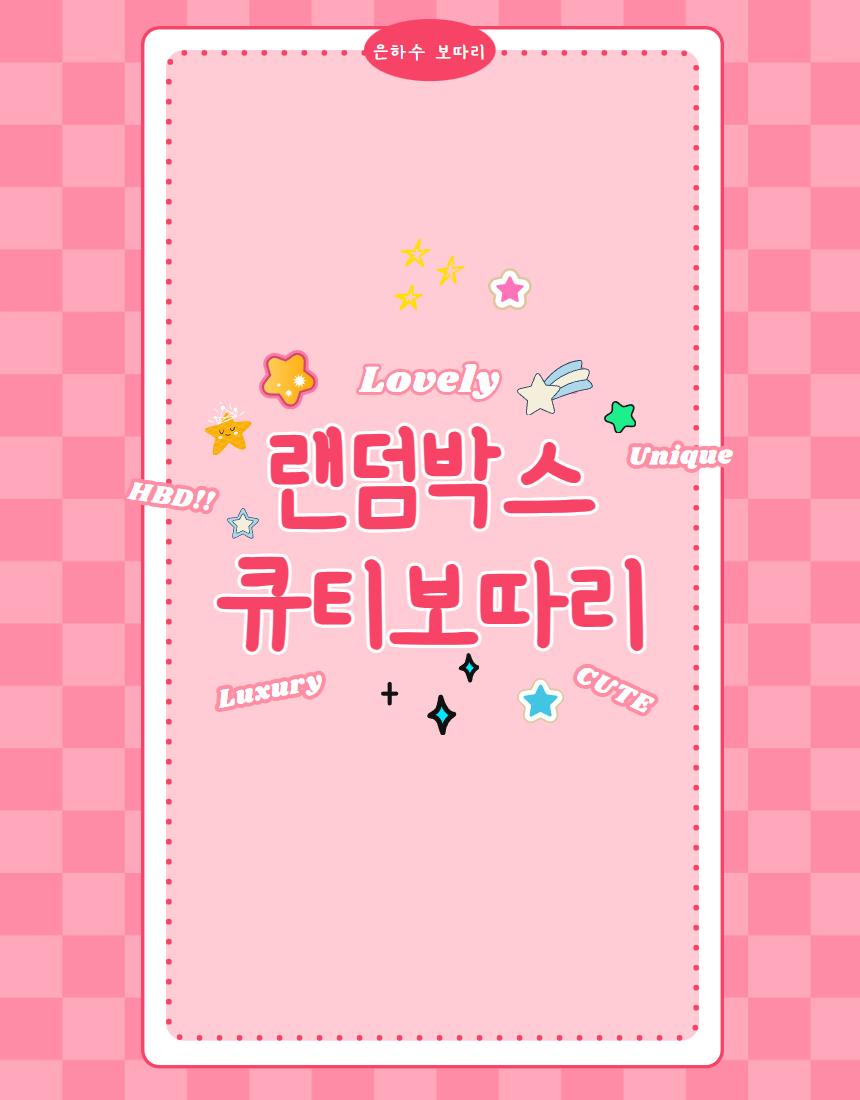 랜덤박스 ’큐티 보따리’ 산리오 짱구 키티 캐릭터 랜덤스쿱