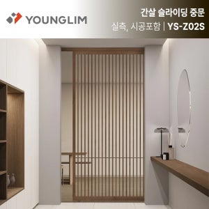 [실측시공포함] 영림 YS-Z02S 간살 슬라이딩 중문 강화유리 간살도어 인테리어