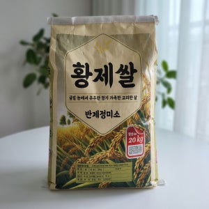 건강담은 황제쌀 20kg 국내산 천안시 밥맛 좋은 쌀
