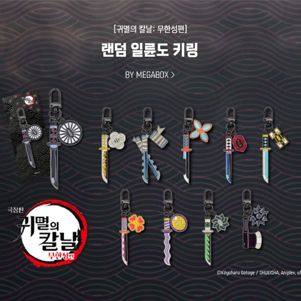 메가박스 귀멸의 칼날 무한성편 일륜도 키링 랜덤