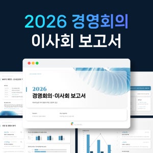 2026 경영 회의 이사회 전략 보고서 샘플 파워포인트 PPT 템플릿