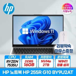 HP 255R G10 BY9U2AT R5 7535U 16GB 2TB 윈도우11 노트북