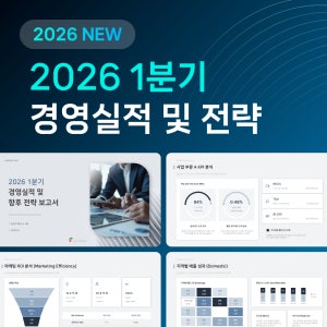 2026년 1분기 경영실적 전략 보고서 PPT 템플릿 파워포인트