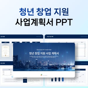 청년 창업 지원 사업계획서 템플릿 PPT 투자유치 파워포인트 문서
