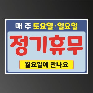 매주 토요일 일요일 정기휴무 표시 탈부착 자석스티커 표지판 15x10cm