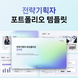 전략 기획 포트폴리오 PPT 템플릿 핵심 역량 파워포인트 프로젝트 샘플 기획서