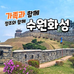 [가족과 함께] 정조와 함께 수원화성을 걷다 by 짱짱히스토리