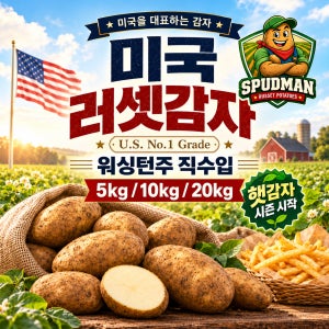미국산 러셋감자 워싱턴 직수입 5kg 10kg 20kg 감자튀김 베이크용 업소용 스퍼드맨