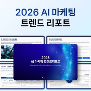 2026 AI 마케팅 트렌드 리포트 PPT 파워포인트 SEO 전략 템플릿 기획서
